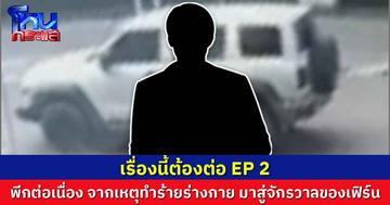 จากคดีทำร้ายร่างกาย สู่จักรวาลของ "เฟิร์น"   โดนแฉแหลก มีผู้ชายมากกว่า 5 คน หลอกหนุ่มๆ จนเชื่อสนิทใจ
