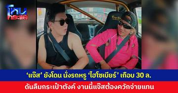 'แจ๊ส ชวนชื่น' ยังโดน เมื่อนั่งรถหรู 'ไฮโซเบียร์' คันละเกือบ 30 ล้าน แต่ดันลืมกระเป๋าตังค์ ขอยืมเงินจ่ายค่าน้ำมัน-ค่ากาแฟ แจ๊สถึงกับอุทาน ไม่จำเป็นอย่าแวะ!