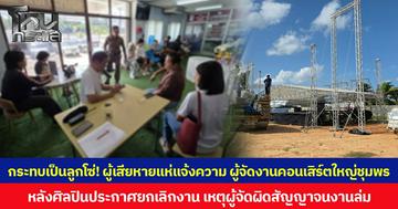 กระทบเป็นลูกโซ่! ผู้เสียหายแห่แจ้งความ ผู้จัดงานคอนเสิร์ตใหญ่ชุมพร หลังศิลปินประกาศยกเลิกงาน เหตุผู้จัดผิดสัญญาจนงานล่ม