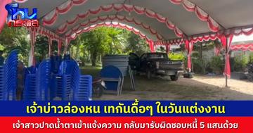เจ้าสาวแจ้งความทั้งน้ำตา แฟนหนุ่มเทงานแต่งงาน หายตัวไร้ร่องรอยในวันวิวาห์ ทิ้งภาระค่าเสียหายกว่า 5 แสนบาท