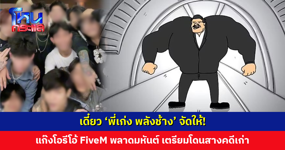 เดี๋ยว ’พี่เก่ง พลังช้าง’ จัดให้! แก๊งโอรีโอ้ FiveM พลาดมหันต์ เตรียมโดนสางคดีเก่า