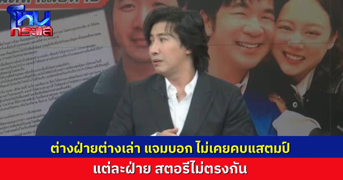 “พี่หน่วง” เปิดประเด็นพีก “แจม” ยืนยัน “ไม่เคยคบกับแสตมป์” คุณมาฟ้องฉันได้ยังไง แต่ละฝ่ายเล่าคนละเรื่องราวไม่ตรงกัน