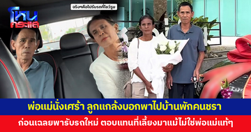 พ่อแม่นั่งเศร้าตลอดทาง! ลูกสาวแกล้งบอกพาไปบ้านพักคนชรา ก่อนเฉลยพารับรถคันใหม่ที่โชว์รูม