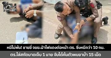 หนีไม่พ้น! ชายขี่ จยย.ฝ่าไฟแดงต่อหน้าตำรวจ  ซิ่งหนีกว่า 10 กม. ตำรวจไล่สกัดบาดเจ็บ 1 นาย จับได้ค้นตัวพบยาบ้า 15 เม็ด