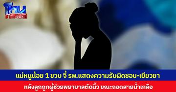 แม่หนูน้อย 1 ขวบ จี้ รพ.แสดงความรับผิดชอบ-เยียวยา หลังลูกถูกผู้ช่วยพยาบาลตัดนิ้ว ขณะถอดสายน้ำเกลือ