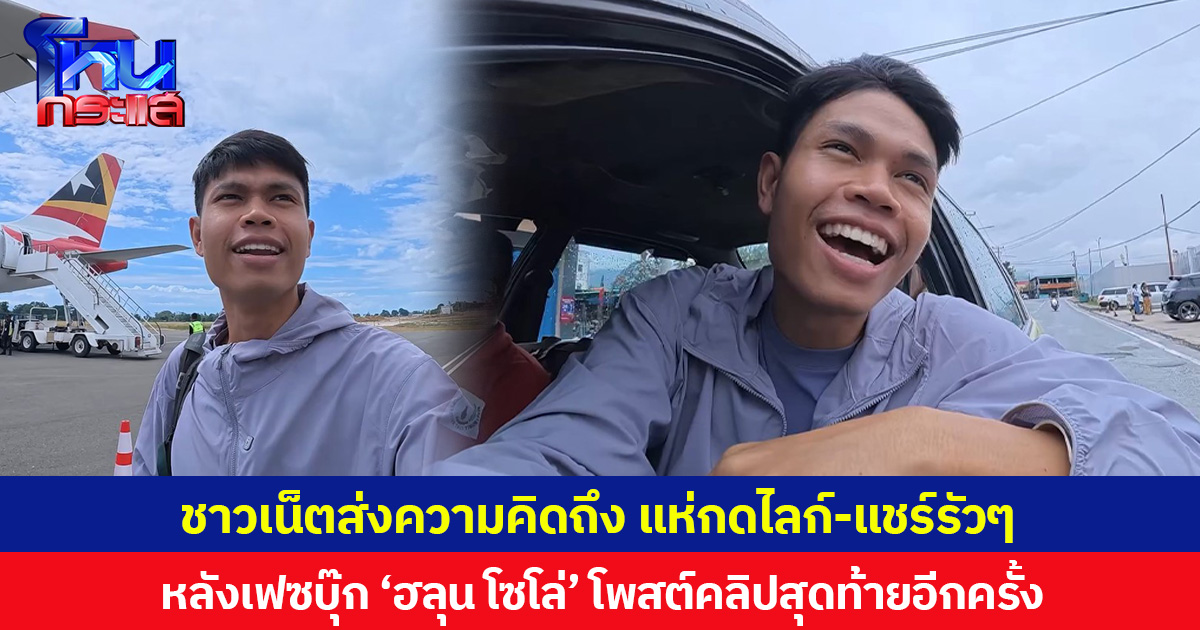 ชาวเน็ตส่งความคิดถึง แห่กดไลก์-แชร์รัวๆ หลัง เฟซบุ๊ก ‘ฮลุน โซโล่’ โพสต์คลิปสุดท้ายอีกครั้ง