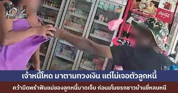 หนุ่มหัวร้อนบุกทวงหนี้ที่ร้านชำ แต่ไม่เจอตัวลูกหนี้ เลยคว้ามีดพร้าฟันแม่ลูกหนี้บาดเจ็บ ก่อนวิ่งไปขโมยรถชาวบ้านขี่หลบหนี