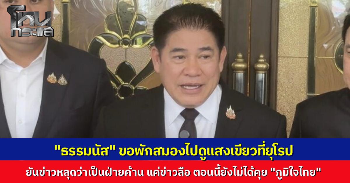 "ธรรมนัส" ขอพักสมองบินดูแสงเขียวที่ยุโรป เผยหากหลุดเก้าอี้เกษตรฯ ก็ไม่ตาย เคยเป็นฝ่ายค้านก็ทำได้ดี ยันยังไม่คุยหลังไมค์ "ภูมิใจไทย" แบ่งเค้กรัฐบาล