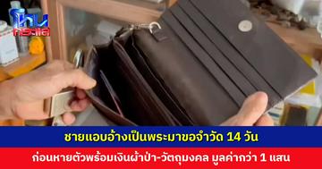 ชายแอบอ้างเป็นพระมาขอจำวัด ก่อนหายตัวไปพร้อมเงินผ้าป่า-วัตถุมงคล มูลค่ากว่า 1 แสนบาท