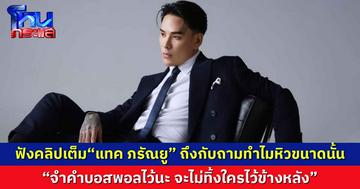 “แทค ภรัณยู” ถามทำไมหิวขนาดนั้น  “จำคำบอสพอลไว้นะ จะไม่ทิ้งใครไว้ข้างหลัง”