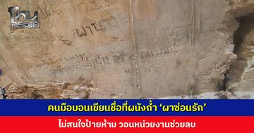 คนมือบอนเขียนชื่อที่ผนังถ้ำ ‘ผาซ่อนรัก’ ไม่สนใจป้ายห้าม วอนหน่วยงานช่วย[p