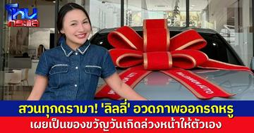 'ลิลลี่' อวดภาพออกรถหรูป้ายแดง เผยเป็นของขวัญวันเกิดให้ตัวเอง พร้อมขอบคุณทุกแรงซัพพอร์ต