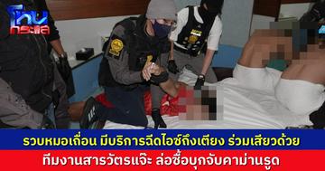 สืบนครบาลรวบ “หมอเถื่อน” บริการฉีดยาไอซ์ถึงเตียงม่านรูด-ถ่ายคลิปสยิวโชว์ลูกค้ากลุ่ม LGBTQ+