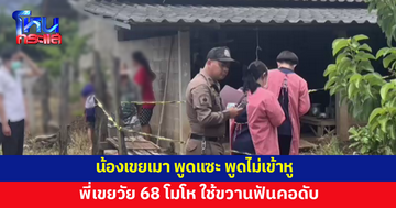 น้องเขยเมา พูดไม่เข้าหู พี่เขยวัย 68 โมโห ใช้ขวานฟันคอดับคาบ้าน