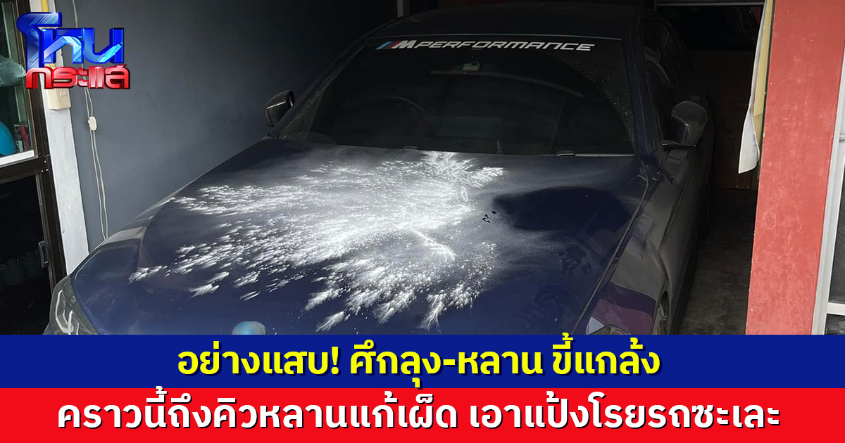โซเชียลฮา ศึกลุง-หลาน ขี้แกล้ง คราวนี้ถึงคิวหลานแก้เผ็ด เอาแป้งโรยรถซะเละ!
