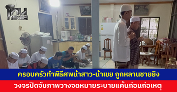 ครอบครัวทำพิธีศพน้าสาว-น้าเขย ถูกหลานชายยิงดับ วงจรปิดจับภาพวางจดหมายระบายแค้นก่อนก่อเหตุ