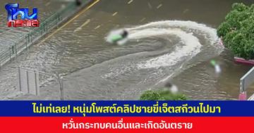 ไม่เท่เลย! หนุ่มโพสต์คลิปชายขี่เจ็ตสกีวนไปมา หวั่นกระทบคนอื่นและเกิดอันตราย
