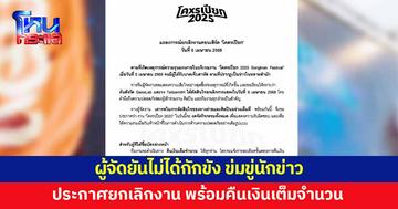 ผู้จัดงาน 'โคตรเปียก' ยันไม่ได้กักขัง ข่มขู่นักข่าว ล่าสุดประกาศยกเลิกงาน