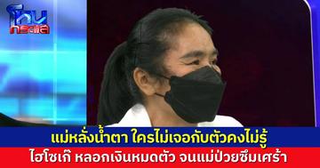 แม่ของ “น้ำฝน” หลั่งน้ำตาในโหนกระแส ใครไม่เจอกับตัวคงไม่รู้ “ไฮโซเก๊” หลอกเงินหมดตัว ทำเอาแม่ป่วยเป็นซึมเศร้า