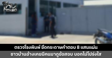 ป.ป.ช.บุกตรวจโรงพิมพ์ ยึดกระดาษคำตอบสอบท้องถิ่น 8 แสนแผ่น พบเคยพิมพ์บัตรเลือกตั้ง สส.
