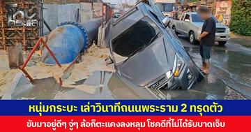 หนุ่มกระบะ เล่าวินาทีถนนพระราม 2 ทรุดตัว ขับมาอยู่ดีๆ จู่ ๆ ล้อก็ตะแคงลงหลุม โชคดีที่ไม่ได้รับบาดเจ็บ