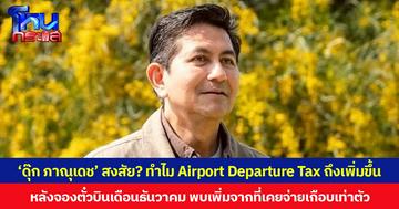 ‘ดุ๊ก ภาณุเดช’ สงสัย? ทำไม Airport Departure Tax ถึงเพิ่มขึ้น หลังจองตั๋วบินเดือนธันวาคม พบเพิ่มจากที่เคยจ่ายเกือบเท่าตัว