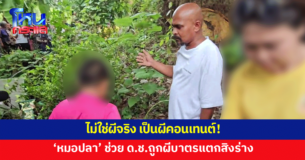 'หมอปลา' ลงพื้นที่ช่วย ด.ช. 9 ขวบ ถูกผีบาตรแตกสิงร่าง ลั่นไม่ใช่ผีจริง