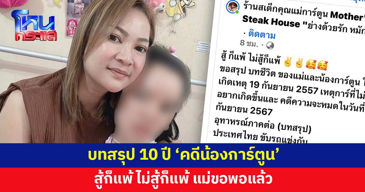 10 ปี 'คดีน้องการ์ตูน' แม่โพสต์สู้ก็แพ้ ไม่สู้ก็แพ้ จากนี้ขอไม่สู้แล้ว