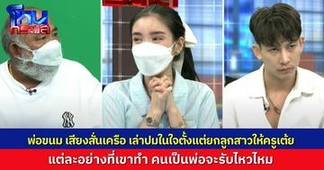 “พ่อขนม” เสียงสั่นเครือ เล่าเรื่องที่ “ครูเต้ย” ทำกับ “ขนม” คนเป็นพ่อที่ไหนจะรับไหว ช่วงแรกต้องอยู่หลบๆ ซ่อนๆ พ่อลาออกจากงาน ไปอยู่ด้วย ทำงานบ้านให้ทุกอย่าง