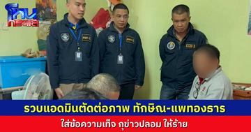 ตำรวจไซเบอร์ รวบแอดมินเพจ ตัดต่อภาพ “ทักษิณ-แพทองธาร” สร้างข่าวปลอม-ใส่ร้าย โดนข้อหา พ.ร.บ.คอมพิวเตอร์