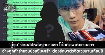 ทำไมให้สัมภาษณ์ย้อนแย้ง! 'อู๋จุน' แจงดรามา งัดคลิปหลักฐาน-แชต ซัดกลับอดีตพนักงานสาว อ้างทำงานจนป่วยซึมเศร้า ต้องรักษาตัวโรงพยาบาลจิตเวชเกือบปี