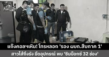 'รอง ผบก.สืบภาค 1' เจอเอง! แก๊งคอลฯ โทรหลอก สั่งสาวไส้ถึงรัง ยึดอุปกรณ์เพียบ พบ 'ซิมบ็อกซ์ 32 ช่อง'