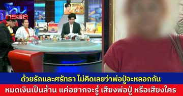 วันนี้เรื่องเบาๆ ร่างทรงพ่อปู่ หลอกลวงเงินไปหลายล้าน อโหสิกรรมไปหมดแล้ว แค่อยากรู้ว่าเสียงนั้นเป็นเสียงใคร คู่กรณีโต้ ฉันแค่ขอยืมเงิน ไม่ใช่ร่างทรง