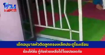 เด็กอนุบาลหัวติดลูกกรงเหล็กประตูโรงเรียน ร้องไห้ลั่น กู้ภัยช่วยเหลือได้โดยปลอดภัย