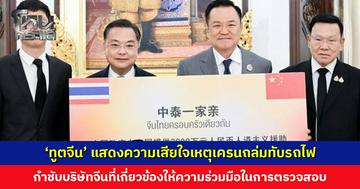 ‘ทูตจีน’ พบ ‘นายกฯ อนุทิน’ มอบความช่วยเหลือด้านมนุษยธรรม แสดงความเสียใจเหตุเครนถล่มทับรถไฟ