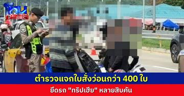 ตร.สัตหีบ กวดขัน “ทริปเฮีย” แจกใบสั่งเกือบ 400 ใบ ยึดรถตรวจสอบหลายสิบคัน