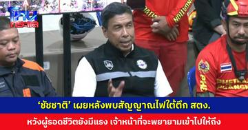 ‘ชัชชาติ’ เผยหลังพบสัญญาณไฟใต้ตึก สตง. หวังผู้รอดชีวิตยังมีแรง เจ้าหน้าที่จะพยายามเข้าไปให้ถึง