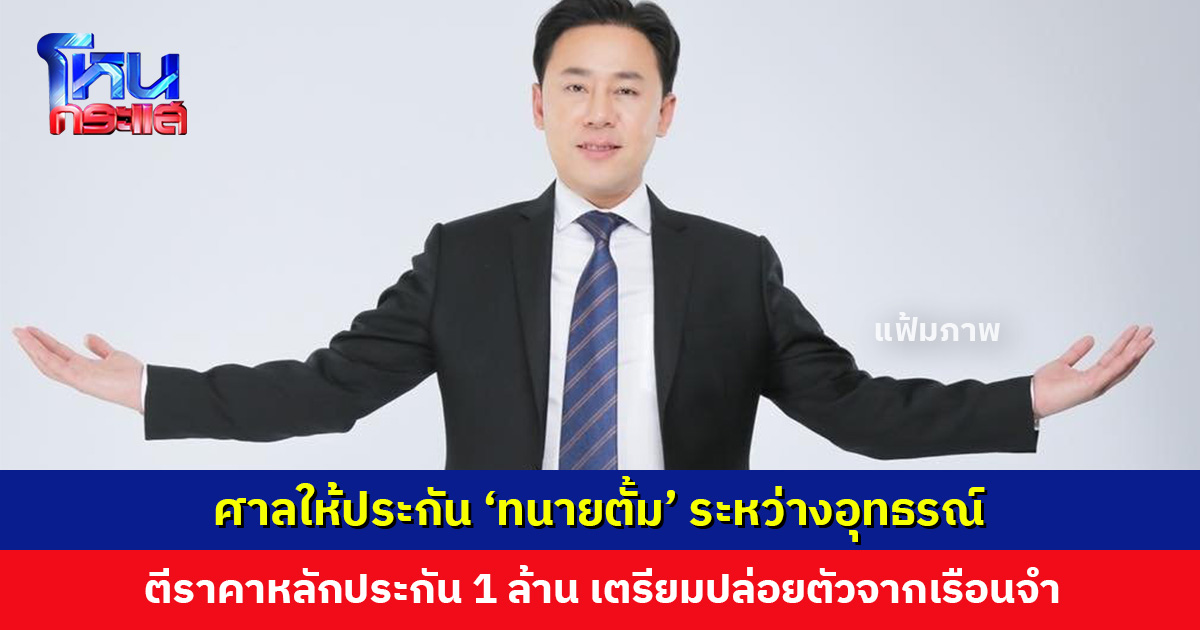 ศาลให้ประกัน 'ทนายตั้ม' ระหว่างอุทธรณ์ ตีราคาหลักประกัน 1 ล้านบาท ไม่ต้องติดกำไล EM