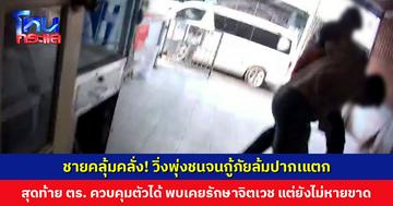 ชายคลุ้มคลั่ง วิ่งพุ่งชนจนเจ้าหน้าที่กู้ภัยล้มปากเแตก สุดท้ายตำรวจควบคุมตัวได้ พ่อแม่เผยเคยรักษาจิตเวช แต่ยังไม่หายขาด