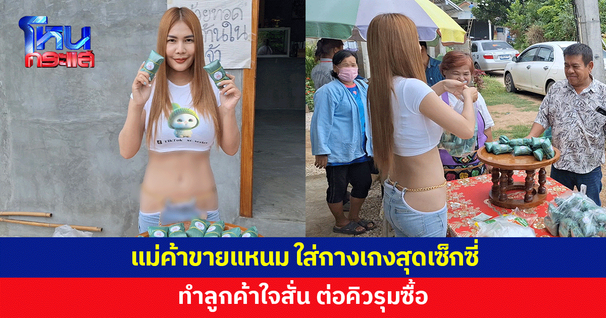 แม่ค้าขายแหนม ใส่กางเกงโชว์หุ่น สุดเซ็กซี่ ทำลูกค้าใจสั่น ต่อคิวรุมซื้อ