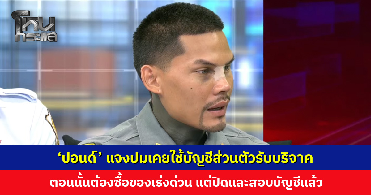 ‘ปอนด์’ แจงปมเคยใช้บัญชีส่วนตัวรับบริจาค เพื่อความสะดวกเพราะตอนนั้นต้องซื้อของเร่งด่วน
