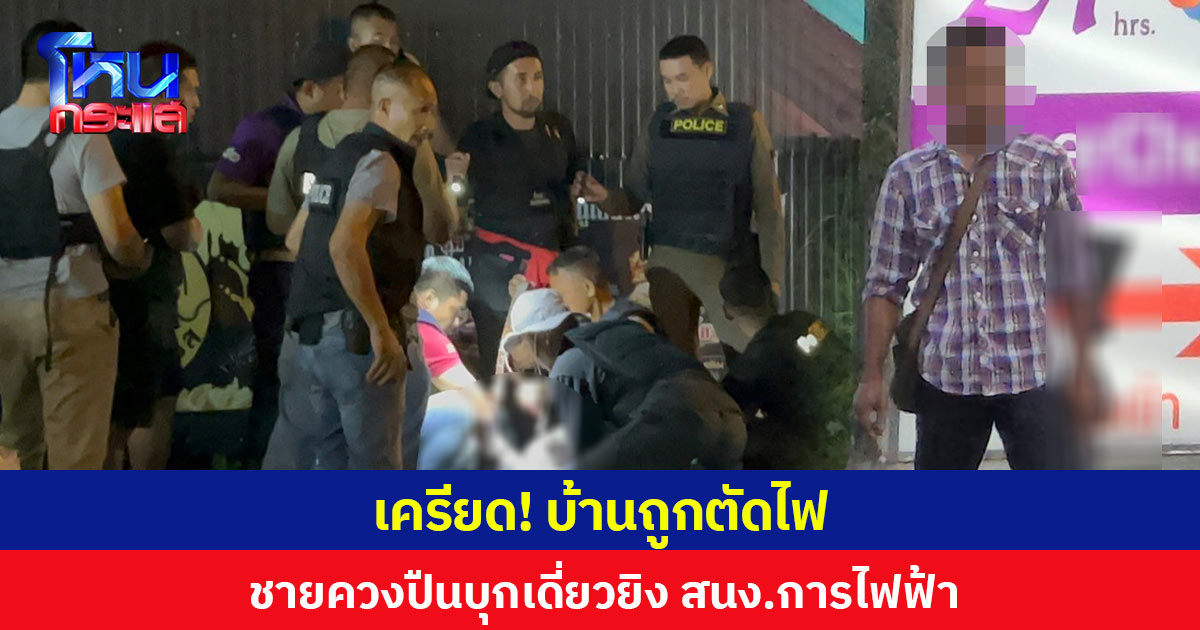 เครียด! บ้านถูกตัดไฟ  ชายอายุ 50 ปี  ควงปืนบุกยิง สนง.การไฟฟ้าฯ จ.สุราษฎร์ธานี