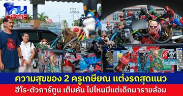 2 ครูเกษียณสุดแนว "แต่งรถการ์ตูนรอบคัน" ขับไปไหนคนแห่มอง เด็กๆ รุมดู เจ้าตัวบอกสุขใจ ไม่สนคนมองแปลก
