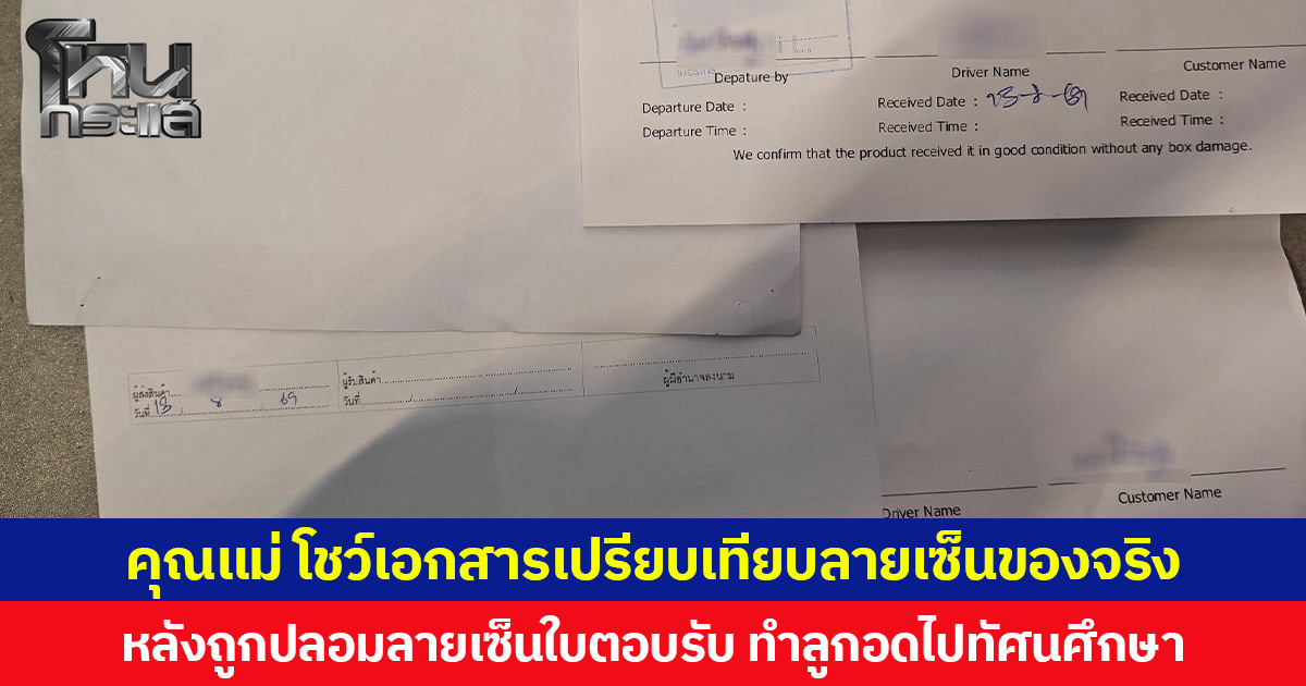 คุณแม่ โชว์เอกสารเปรียบเทียบลายเซ็นของจริง  หลังถูกปลอมลายเซ็นใบตอบรับ ทำลูกอดไปทัศนศึกษา