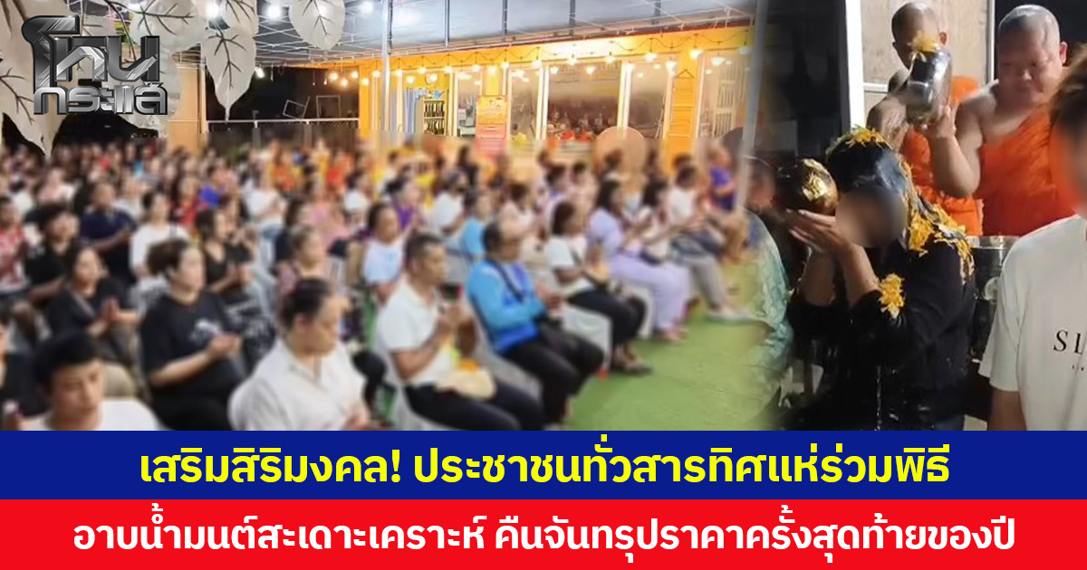 เสริมสิริมงคล! ประชาชนทั่วสารทิศแห่ร่วมพิธี  อาบน้ำมนต์สะเดาะเคราะห์ คืนจันทรุปราคาครั้งสุดท้ายของปี