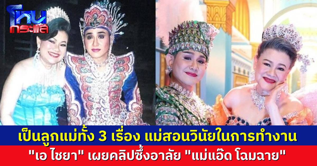 “เอ ไชยา” เผยสิ่งที่ “แม่แอ๊ด โฉมฉาย” สอนในการทำงาน ได้ร่วมงานเป็นลูกแม่ถึง 3 เรื่อง จนผูกพันเหมือนเป็นแม่ลูกจริงๆ