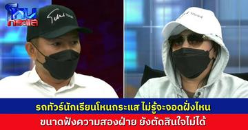 ฟังความสองฝั่ง ดูคลิปสองฝ่าย ยังตัดสินใจไม่ได้ เอารถทัวร์จอดฝั่งไหนดี ปมผัวเมียเลิกกัน เรื่องหนี้ เรื่องทำร้าย อีรุงตุงนัง