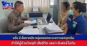 โรงพยาบาลแจ้ง 2 ข้อหาหนัก คนขับกระบะจอดขวางรถฉุกเฉิน ทำผู้ป่วยวิกฤติเสียชีวิต “ดูหมิ่นเจ้าพนักงาน-ขัดขวางการปฏิบัติหน้าที่”