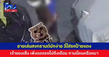 เจ้าของสุดเซ็ง! เพิ่งออกรถมาไม่ถึงเดือน เจอชายเล่นสงกรานต์มักง่าย ฉี่ใส่รถแล้วเดินหนี