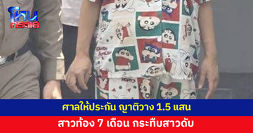ศาลให้ประกันสาวท้อง 7 เดือน กระทืบสาวดับ ญาติวางทรัพย์สิน 1.5 แสน 